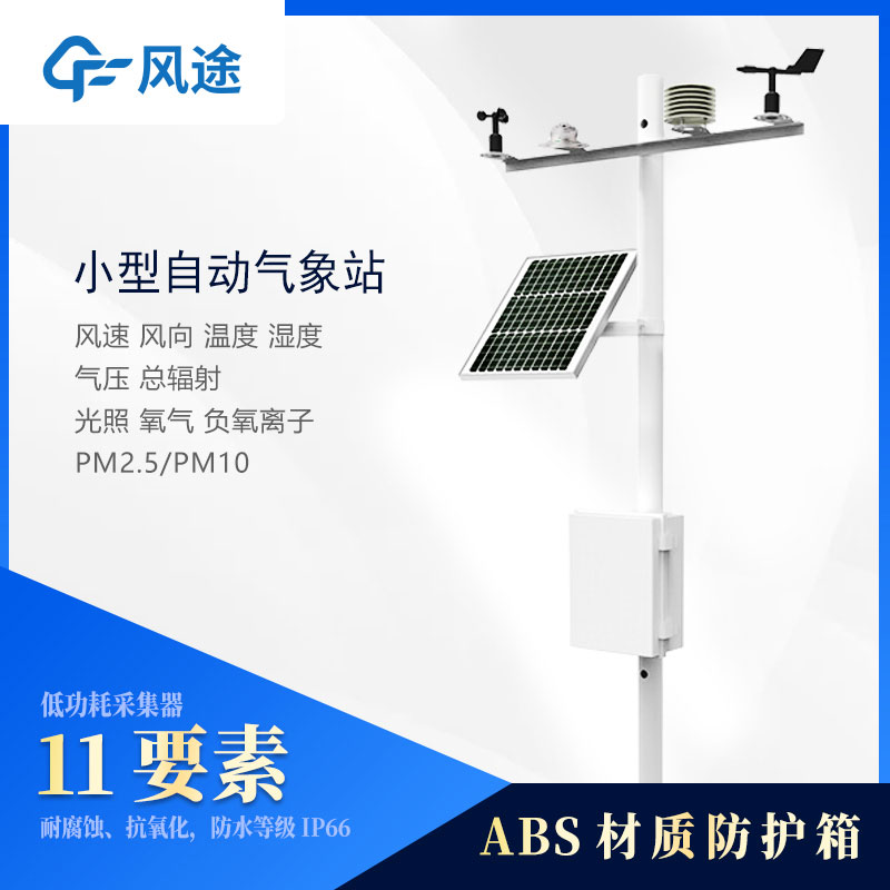 小型氣象站監(jiān)測(cè)儀器有哪些？