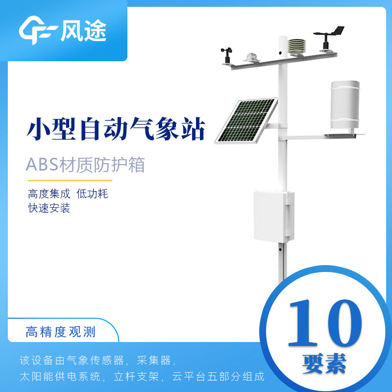 小型自動(dòng)氣象站設(shè)備如何選購(gòu)？從這6方面入手