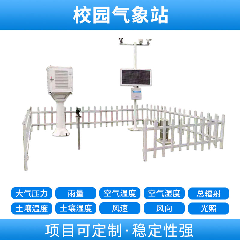 學(xué)校自動(dòng)氣象站，基于物聯(lián)網(wǎng)的遠(yuǎn)程監(jiān)測(cè)系統(tǒng)
