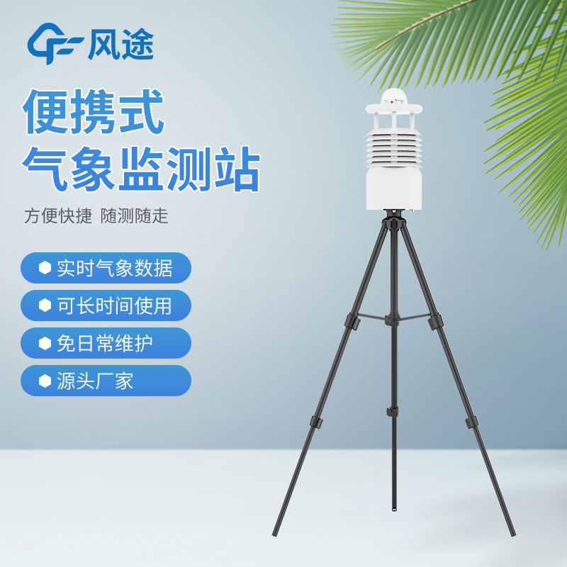 便攜式氣象站價格是多少？