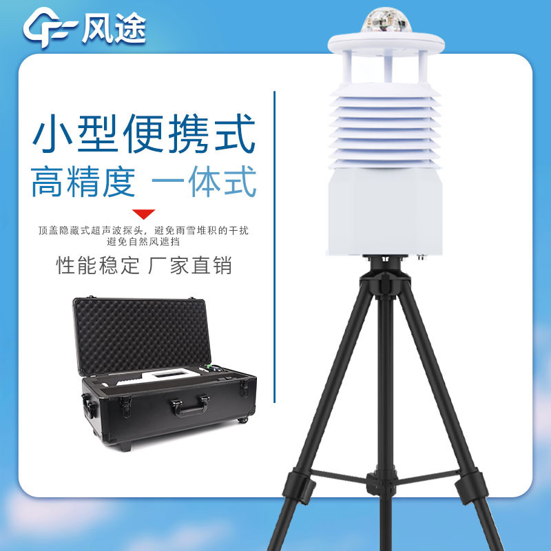 便攜式氣象站價(jià)格表如下所示，該表單由風(fēng)途科技提供，僅供參考。