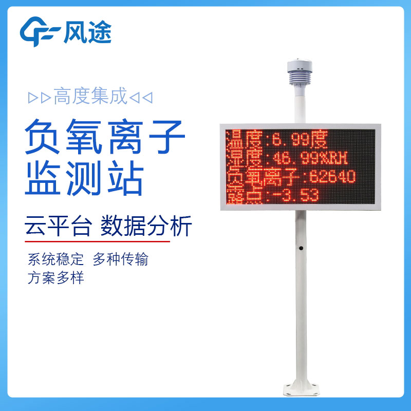 大氣負氧離子監(jiān)測站價格是多少？
