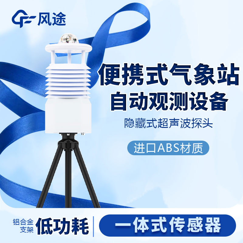 國(guó)產(chǎn)便攜式移動(dòng)氣象站價(jià)格是多少？