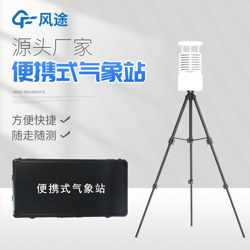 便攜式自動氣象站你了解嗎？