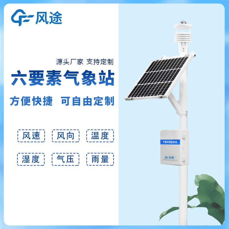 六要素氣象站推薦廠(chǎng)家型號(hào)產(chǎn)品