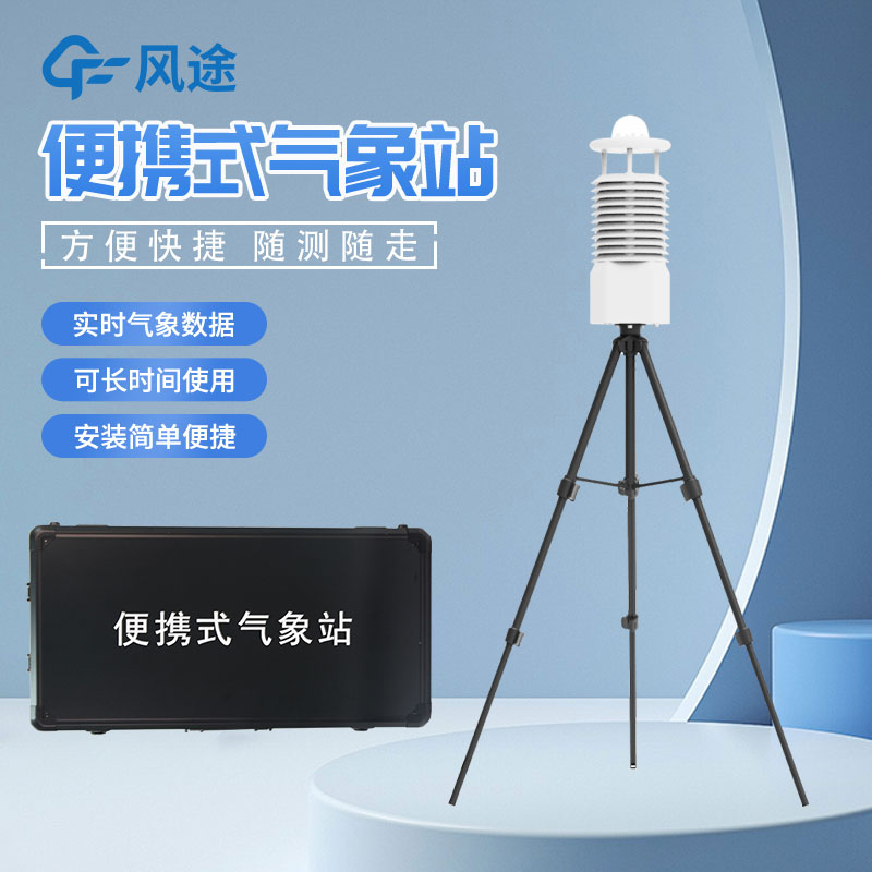 便攜式自動氣象站推薦廠家是哪家？
