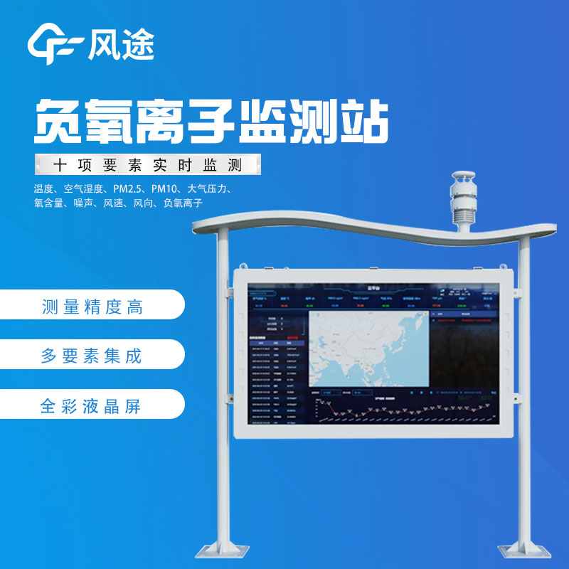 負(fù)氧離子在線監(jiān)測(cè)廠家哪家好？
