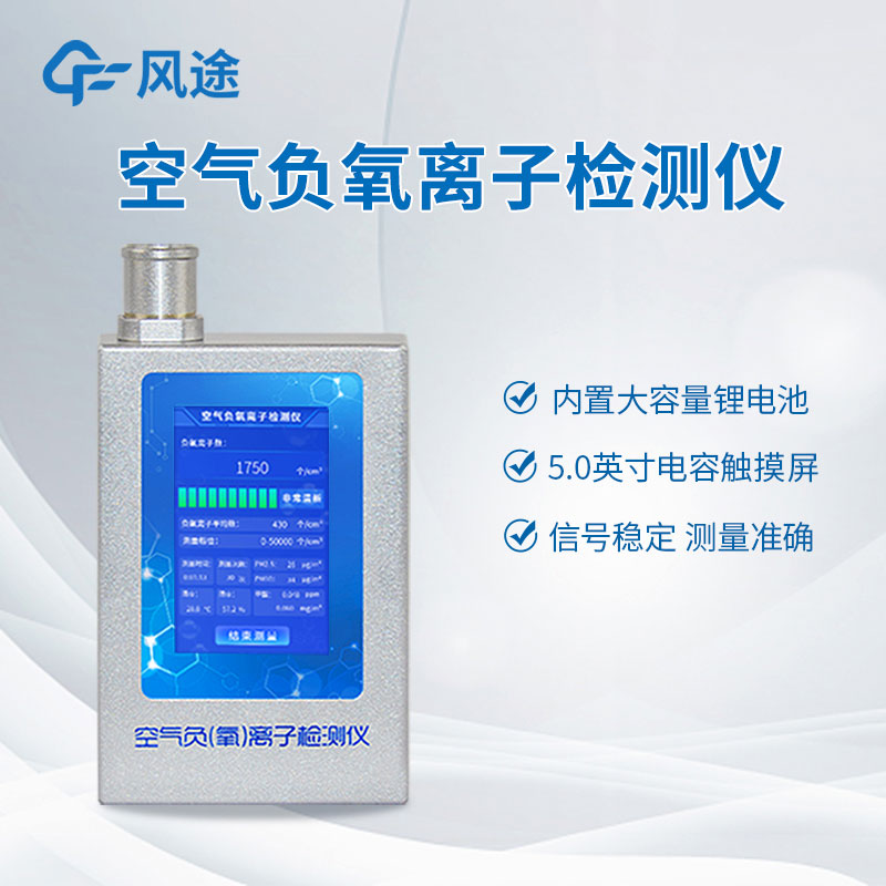 檢測負(fù)氧離子？如何檢測？