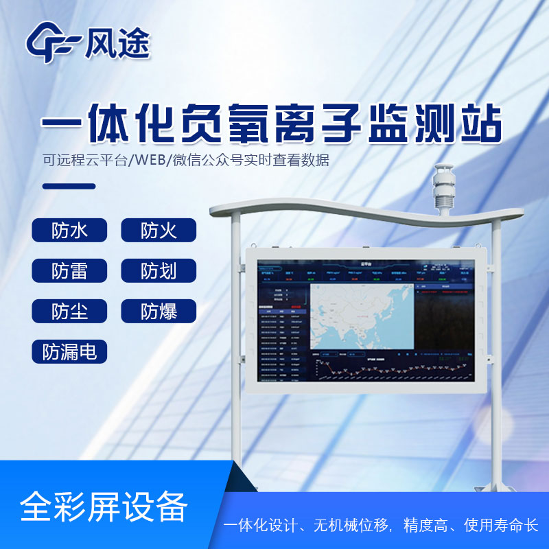 全彩屏負(fù)氧離子檢測(cè)站是什么儀器？