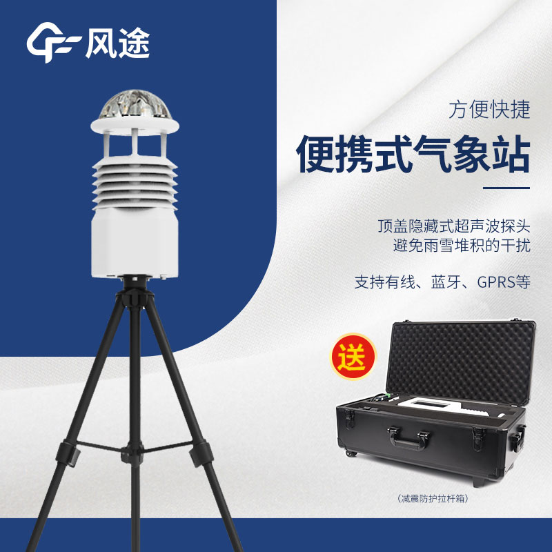 小型便攜式自動氣象站生產(chǎn)廠家哪家好？