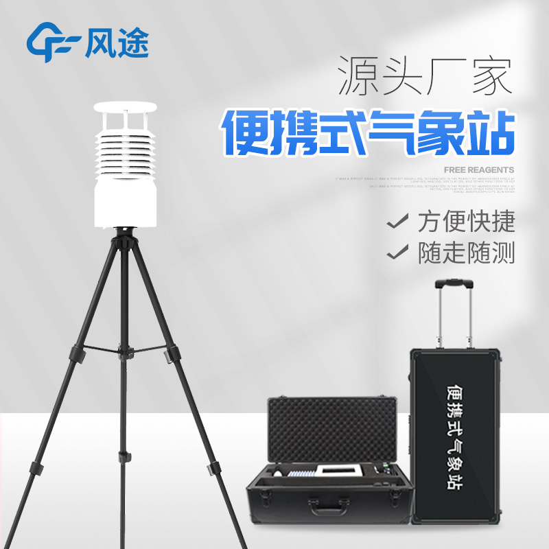 便攜式氣象站價(jià)格是多少？