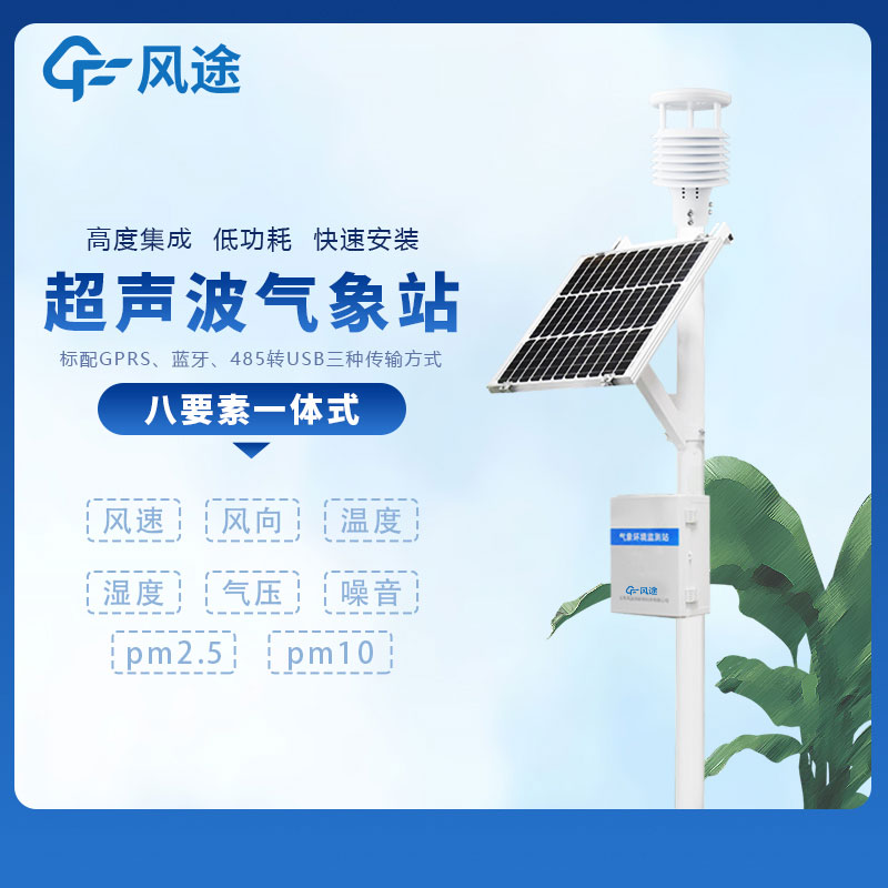 小型多功能氣象監(jiān)測系統(tǒng)廠家哪家好？