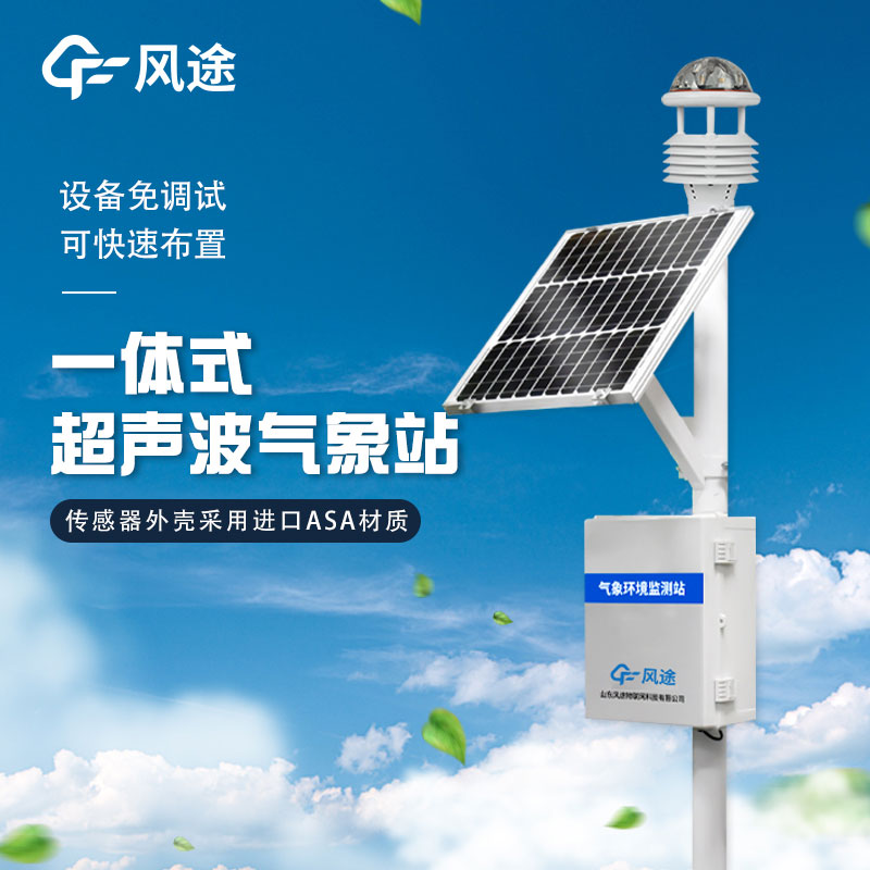 戶外使用一體化氣象站主要作用有哪些？