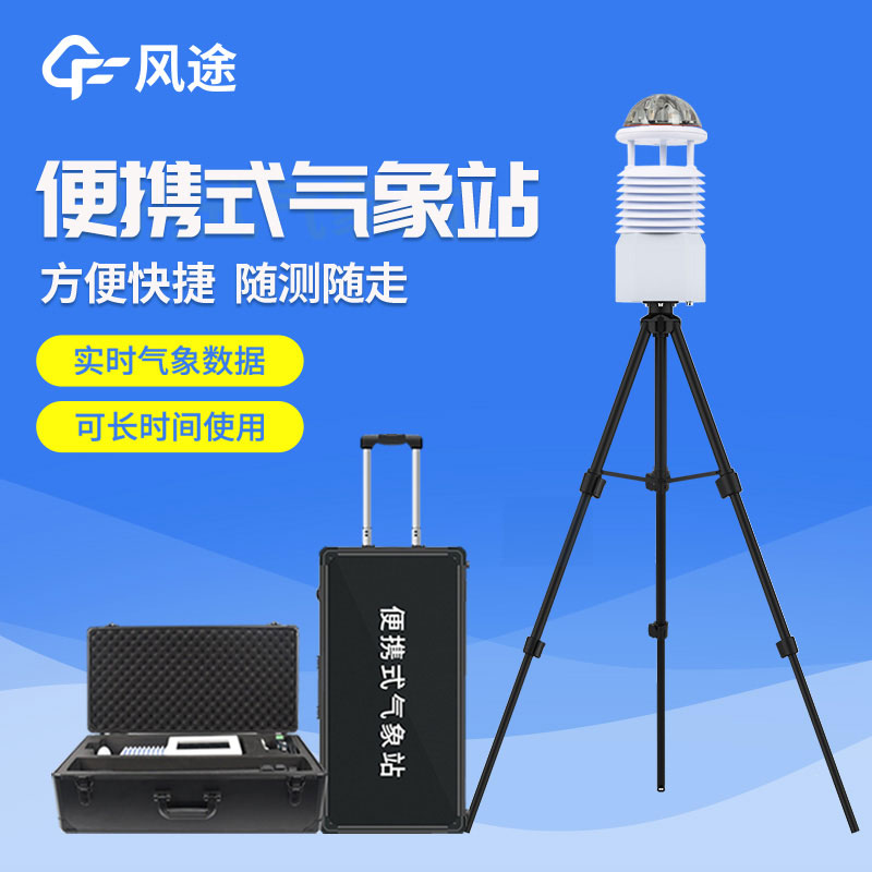 便攜式自動(dòng)氣象站價(jià)格是多少？2023年最新報(bào)價(jià)