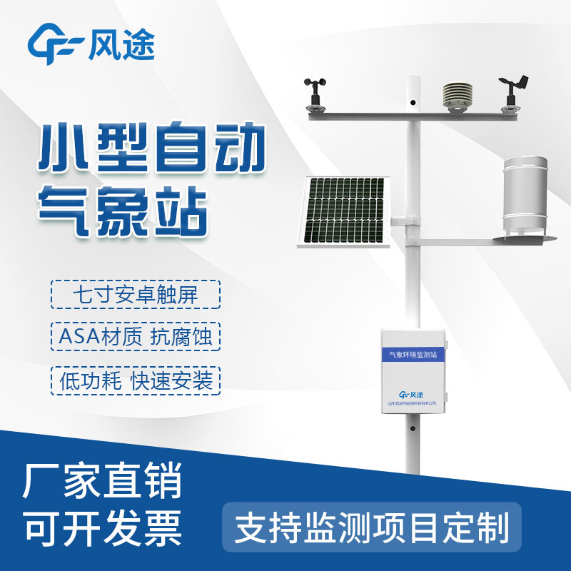 全自動(dòng)小型氣象站，小巧易安裝