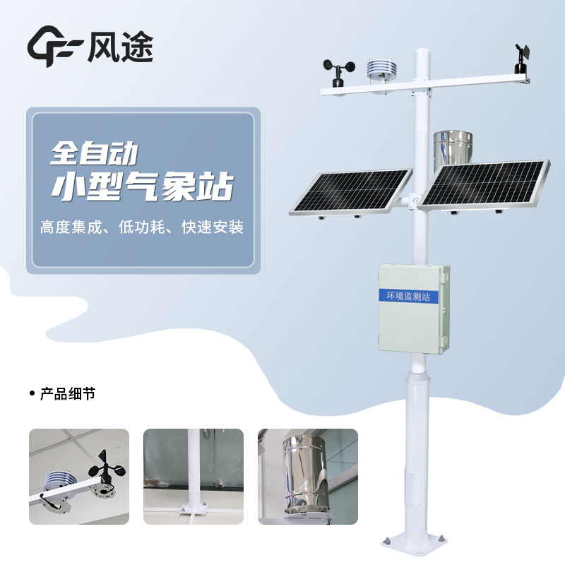 風(fēng)途小型氣象站怎么樣？