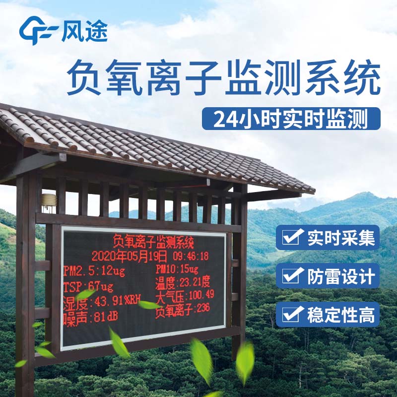 景區(qū)負(fù)氧離子監(jiān)測(cè)儀是景區(qū)宣傳的一大亮點(diǎn)！