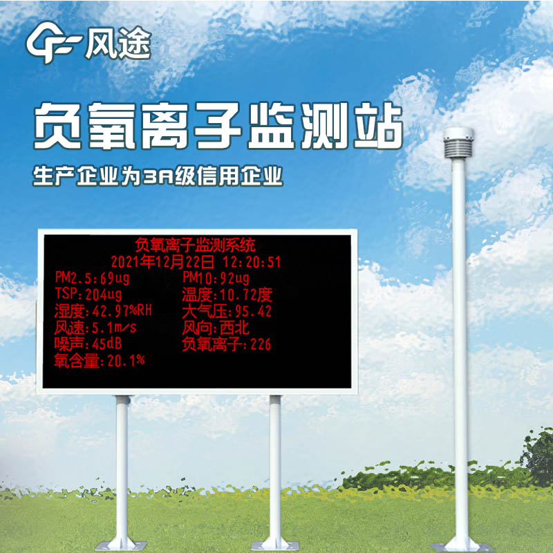 負(fù)氧離子監(jiān)測(cè)系統(tǒng)，評(píng)估景區(qū)空氣環(huán)境