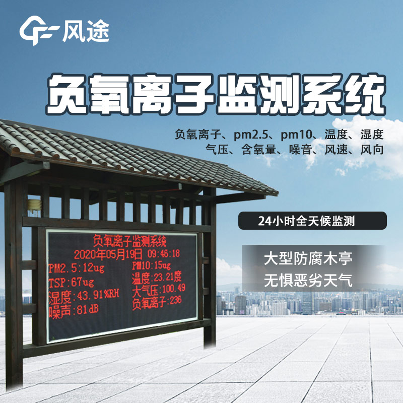 景區(qū)質(zhì)量評價(jià)，看負(fù)氧離子監(jiān)測系統(tǒng)