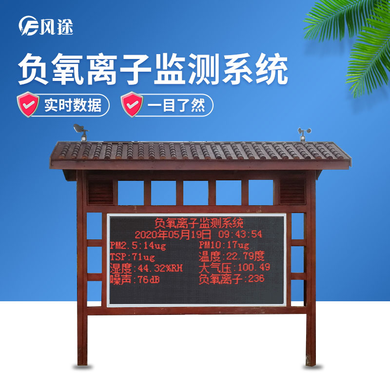 負(fù)氧離子監(jiān)測(cè)系統(tǒng)，讓空氣清新指數(shù)看得見