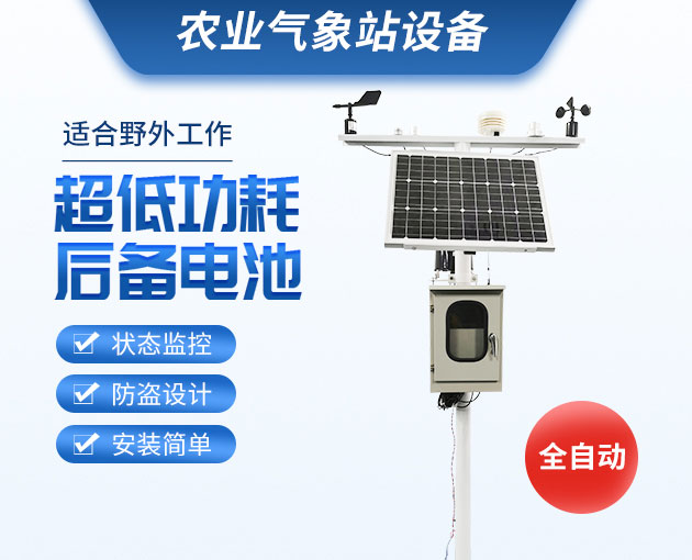 農(nóng)業(yè)氣象站，可移動(dòng)式的氣象觀測(cè)設(shè)備