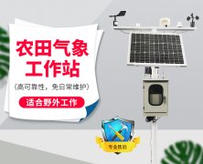 自動(dòng)氣象站采集智慧農(nóng)業(yè)氣象數(shù)據(jù)，省時(shí)省力