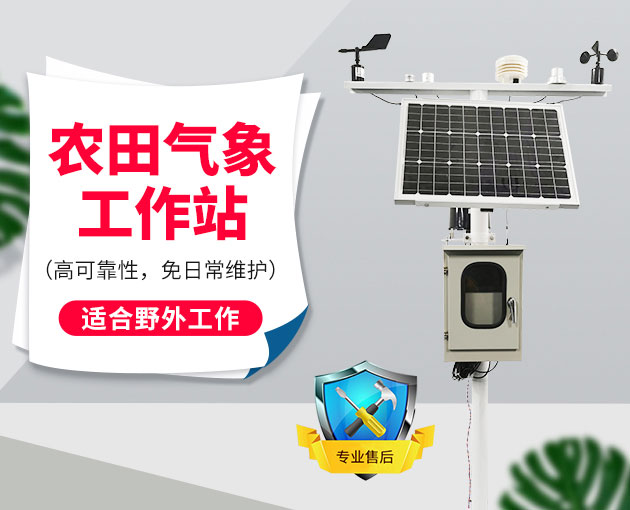 自動(dòng)氣象站采集智慧農(nóng)業(yè)氣象數(shù)據(jù)，省時(shí)省力