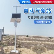 氣象站，為引種服務(wù)提供氣象資料！